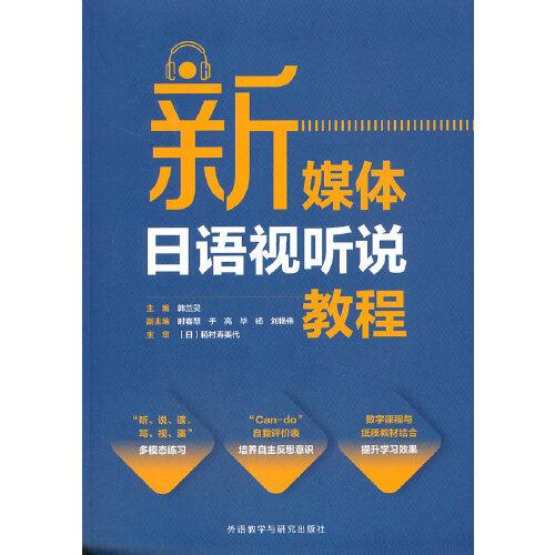 新媒體日語視聽說教程