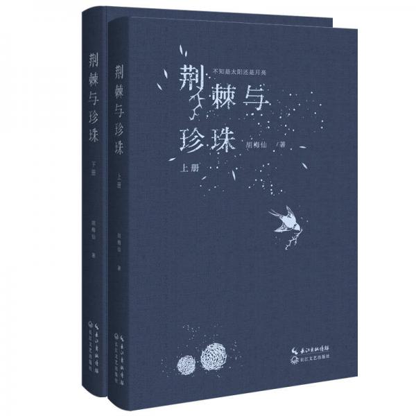 荊棘與珍珠（全兩冊(cè)）