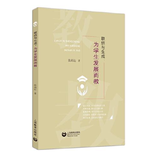 聯(lián)結(jié)與生成：為學(xué)生發(fā)展而教