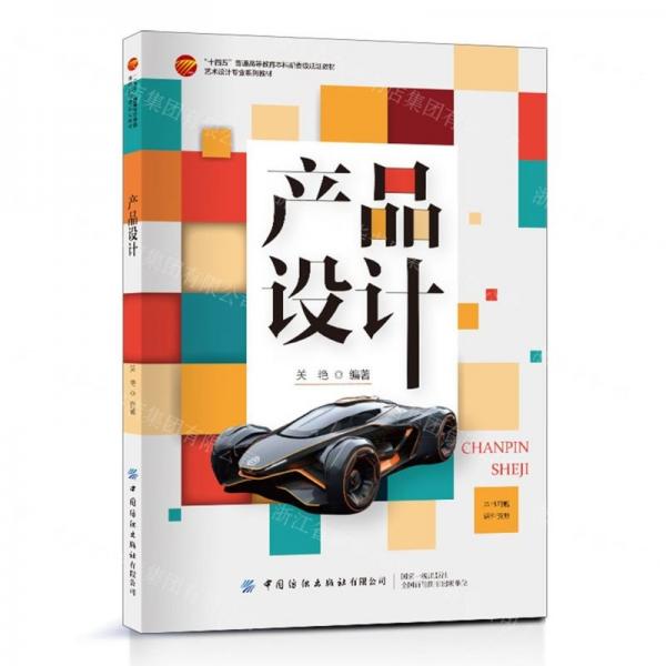 產品設計(藝術設計專業(yè)系列教材十四五普通高等教育本科部委級規(guī)劃教材)