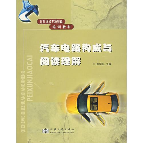 汽車電路構(gòu)成與閱讀理解