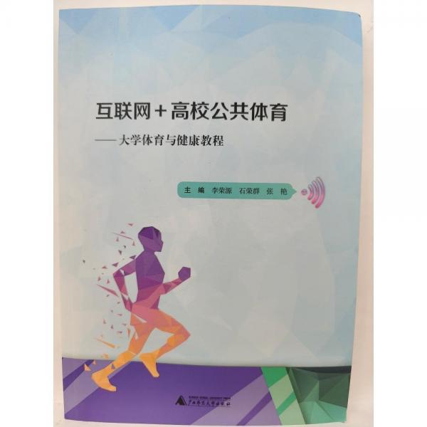 互聯(lián)網(wǎng)+高校公共體育 : 大學(xué)體育與健康教程