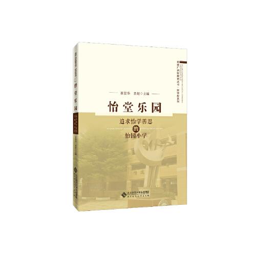 怡堂樂園——追求怡學善思的怡園小學