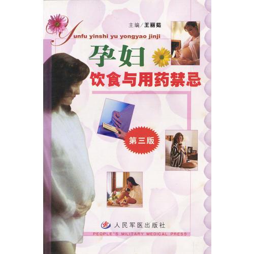 孕妇饮食与用药禁忌（第三版）