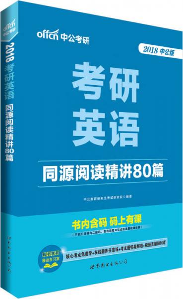 中公版·2018考研英语：同源阅读精讲80篇