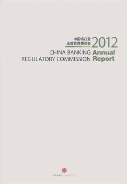 中国银行业监督管理委员会2012年报