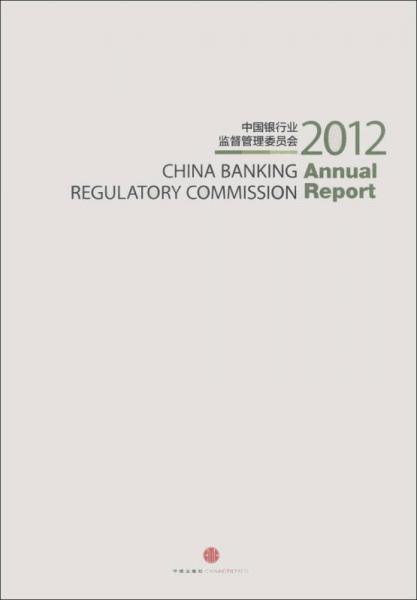 中國銀行業(yè)監(jiān)督管理委員會(huì)2012年報(bào)