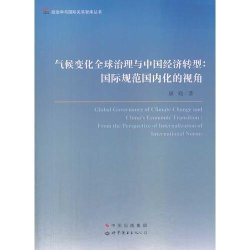 气候变化全球治理与中国经济转型：国际规范国内化的视角