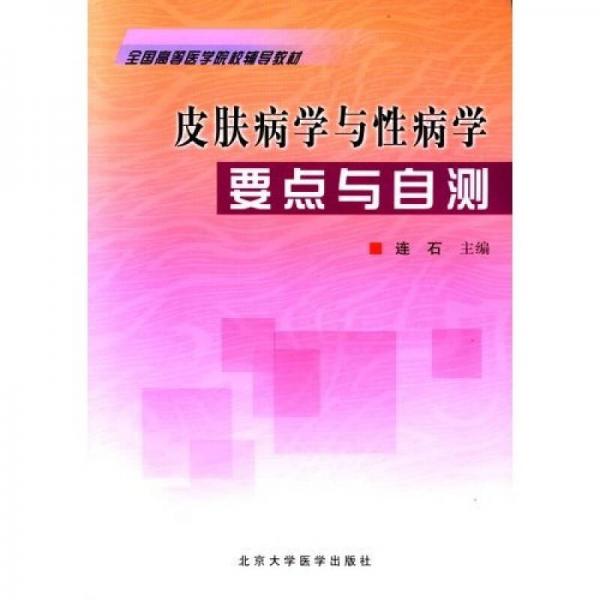 全國高等醫(yī)學(xué)院校輔導(dǎo)教材：皮膚病學(xué)與性病學(xué)要點(diǎn)與自測