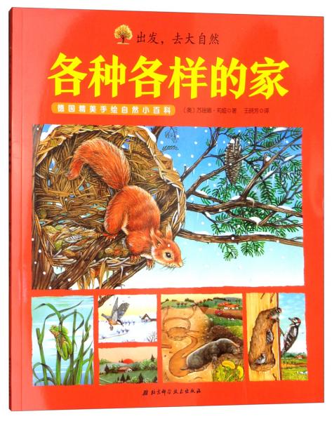 德國精美手繪自然小百科·出發(fā)，去大自然：各種各樣的家