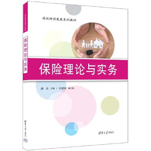 保險(xiǎn)理論與實(shí)務(wù)