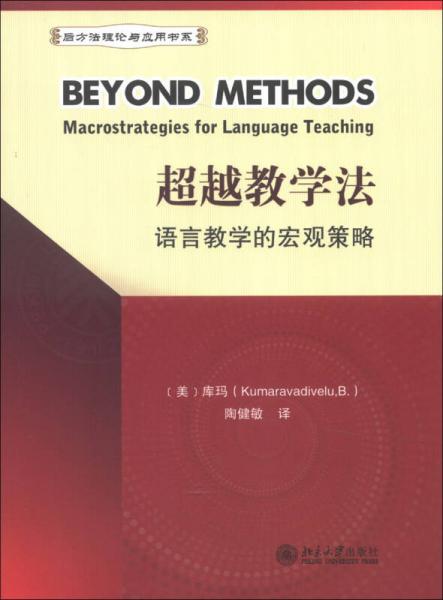 后方法理論與應(yīng)用書系·超越教學(xué)法：語言教學(xué)的宏觀策略