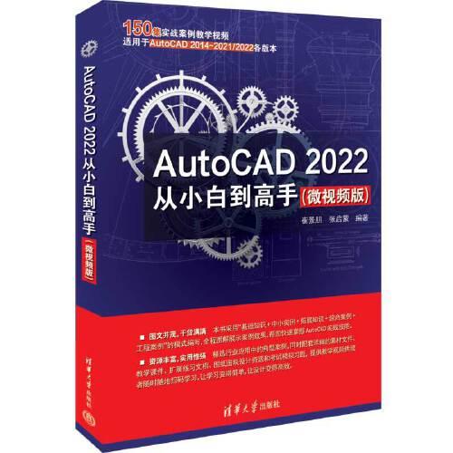AutoCAD 2022從小白到高手（微視頻版）