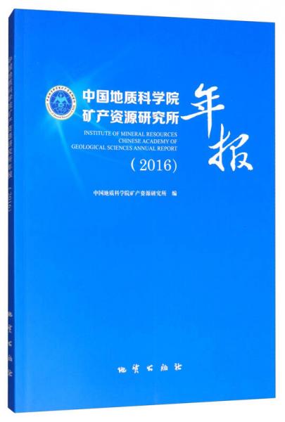 中国地质科学院矿产资源研究所年报（2016）