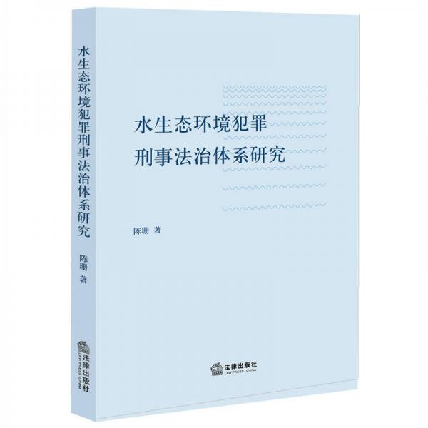 水生態(tài)環(huán)境犯罪刑事法治體系研究