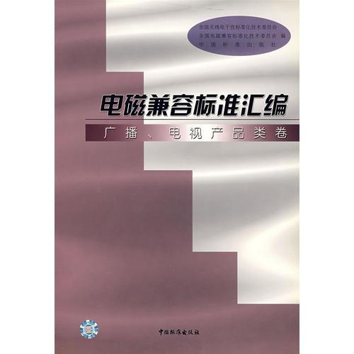 電磁兼容標(biāo)準(zhǔn)匯編/廣播、電視產(chǎn)品類卷