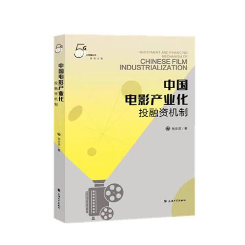 中國電影產(chǎn)業(yè)化投融資機(jī)制