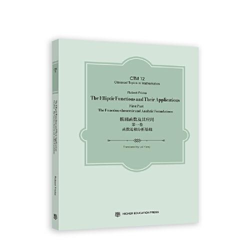 橢圓函數(shù)及其應用（第一卷）：函數(shù)論和分析基礎（英文版）The Elliptic Functions and Their Applications, First
