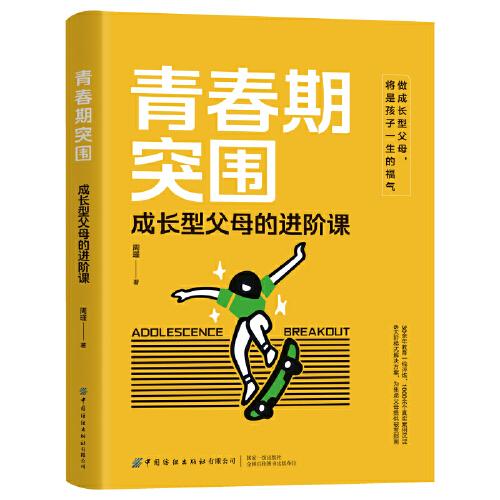 青春期突圍：成長型父母的進階課