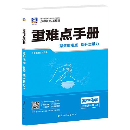 重难点手册 高中化学