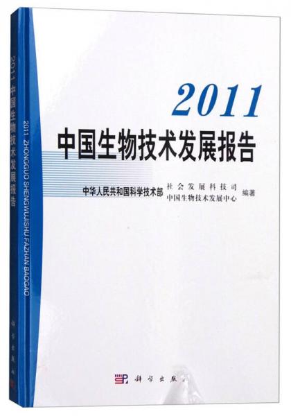 2011年中國生物技術(shù)發(fā)展報(bào)告