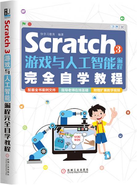 Scratch3游戏与人工智能编程完全自学教程