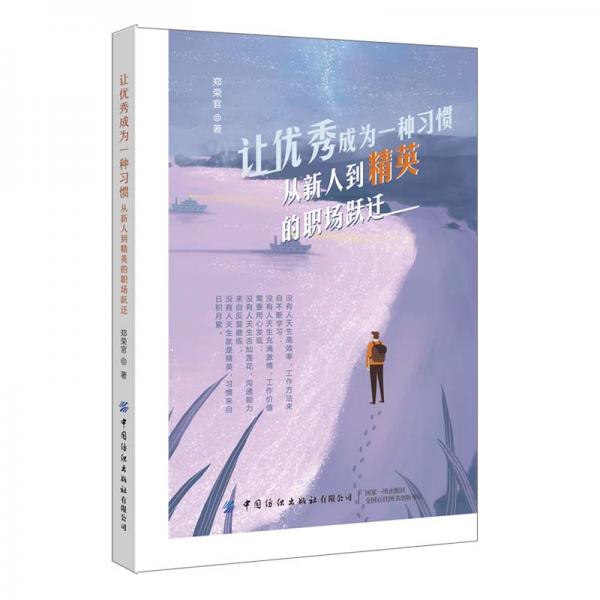 讓優(yōu)秀成為一種習(xí)慣：從新人到精英的職場躍遷
