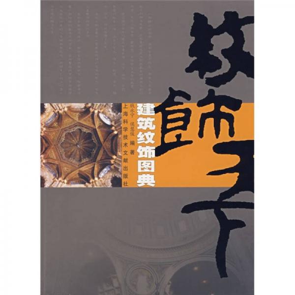建筑紋飾圖典