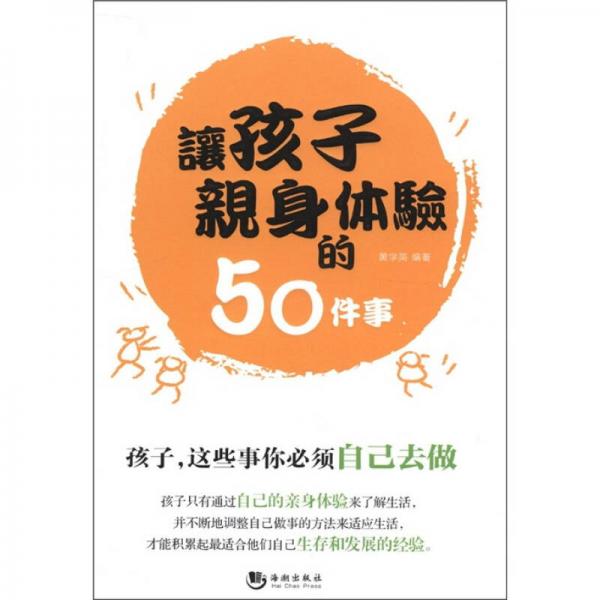 讓孩子親身體驗(yàn)的50件事
