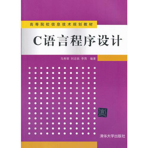 C語(yǔ)言程序設(shè)計(jì)（高等院校信息技術(shù)規(guī)劃教材）