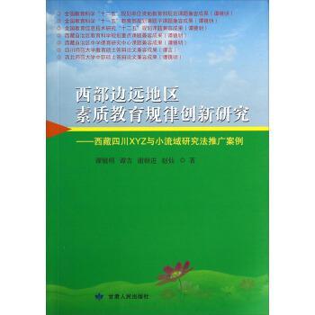 西部邊遠(yuǎn)地區(qū)素質(zhì)教育規(guī)律創(chuàng)新研究