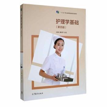 護(hù)理學(xué)基礎(chǔ) 潘如萍 莊紅主編 高等教育出版社 9787040579314