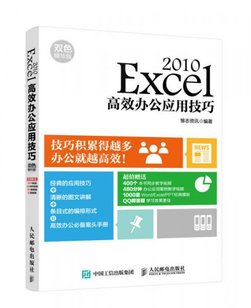 Excel 2010高效辦公應(yīng)用技巧（雙色精華版）