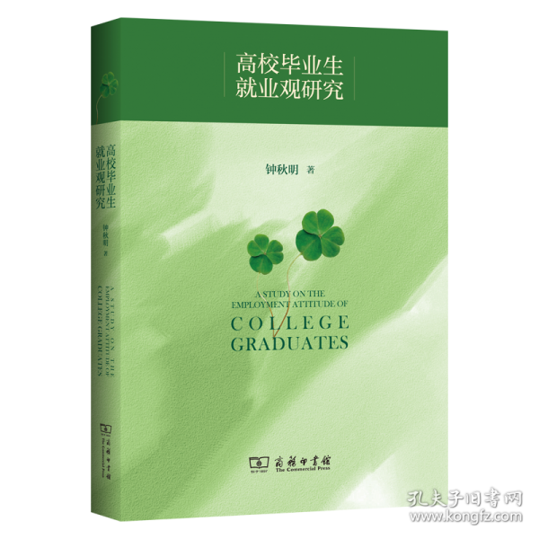 高校畢業(yè)生就業(yè)觀研究