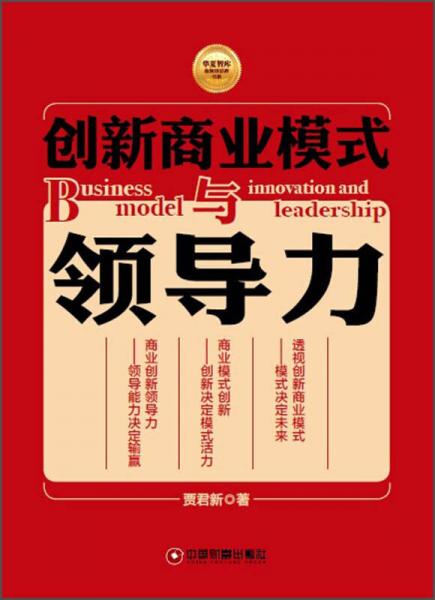 华夏智库金牌培训师书系：创新商业模式与领导力