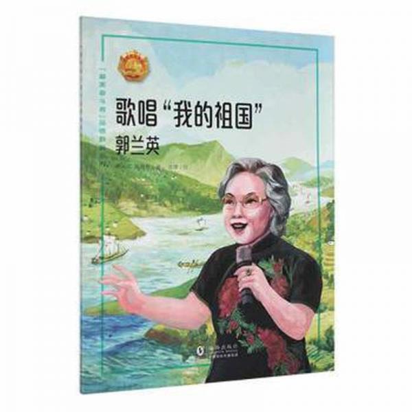 歌唱我的祖國(郭蘭英)/最美奮斗者品德教育系列