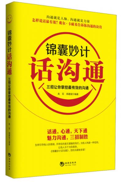 錦囊妙計(jì)話溝通：三招讓你掌控最有效的溝通