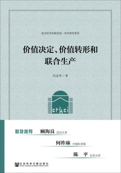 價(jià)值決定、價(jià)值轉(zhuǎn)形和聯(lián)合生產(chǎn)
