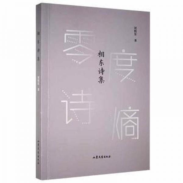 相東詩集 中國古典小說、詩詞 劉相東 新華正版