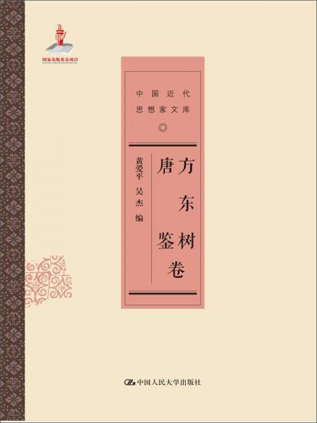 方东树唐鉴卷-中国近代思想家文库