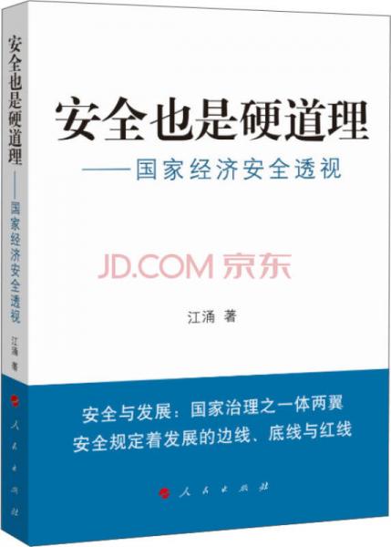 安全也是硬道理：國家經(jīng)濟安全透視