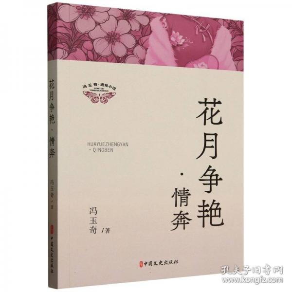 花月争艳·情奔