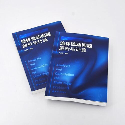 流体流动问题解析与计算