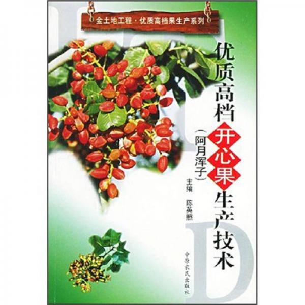 優(yōu)質(zhì)高檔開心果生產(chǎn)技術(shù)