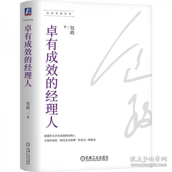 卓有成效的經(jīng)理人
