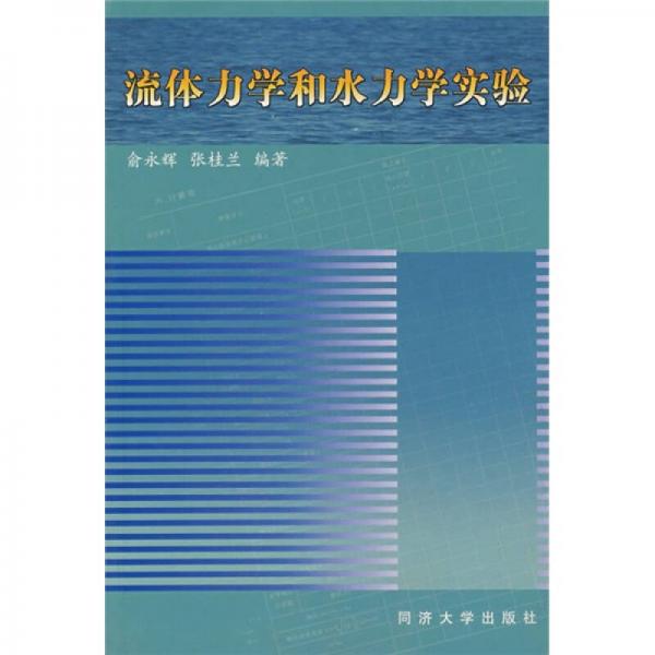 流体力学和水力学实验