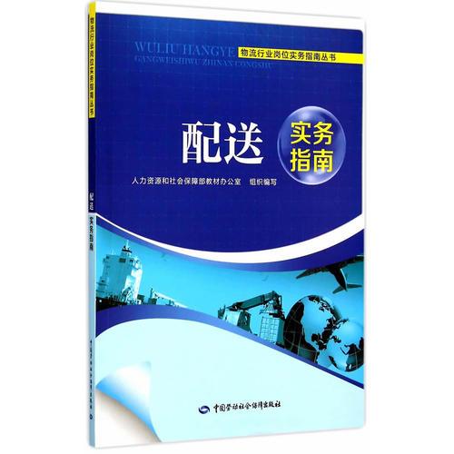 配送实务指南——物流行业岗位实务指南丛书