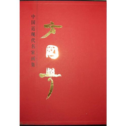 中國近現(xiàn)代名家畫集·方國興