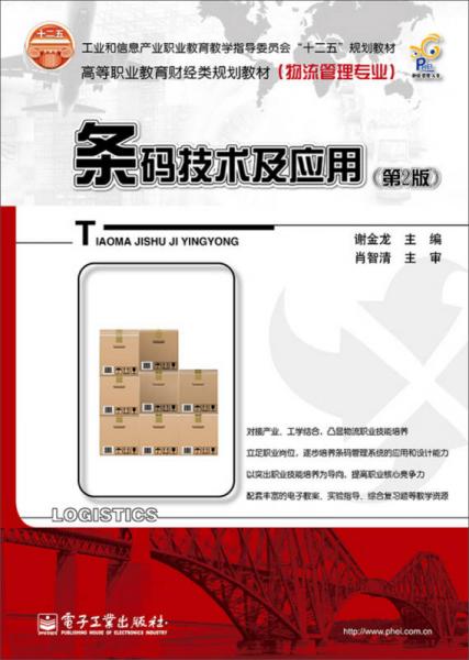 條碼技術(shù)及應(yīng)用（第2版）