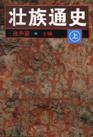 壯族通史(上中下)